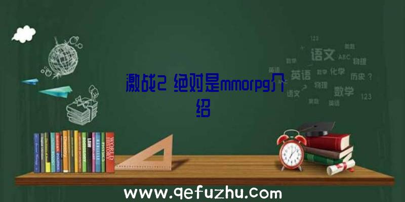 《激战2》绝对是mmorpg介绍