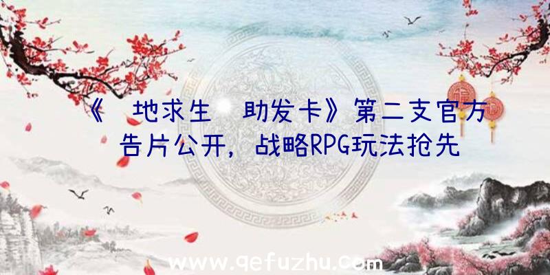 《绝地求生辅助发卡》第二支官方预告片公开，战略RPG玩法抢先体验！