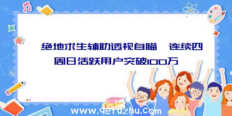 《绝地求生辅助透视自瞄》连续四周日活跃用户突破100万