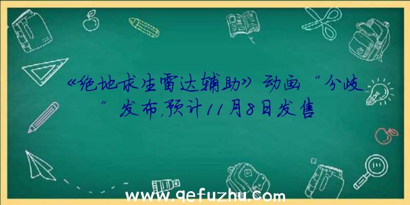 《绝地求生雷达辅助》动画“分歧”发布，预计11月8日发售