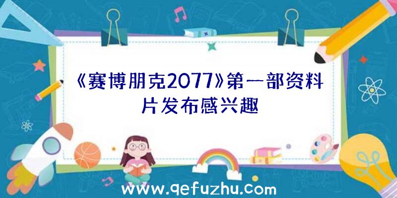 《赛博朋克2077》第一部资料片发布感兴趣