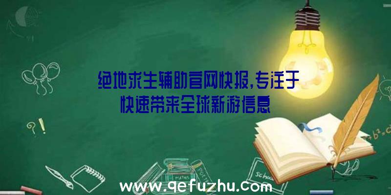 【绝地求生辅助官网快报,专注于快速带来全球新游信息】