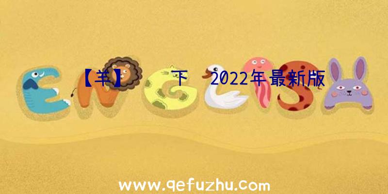 【羊】预约下载2022年最新版