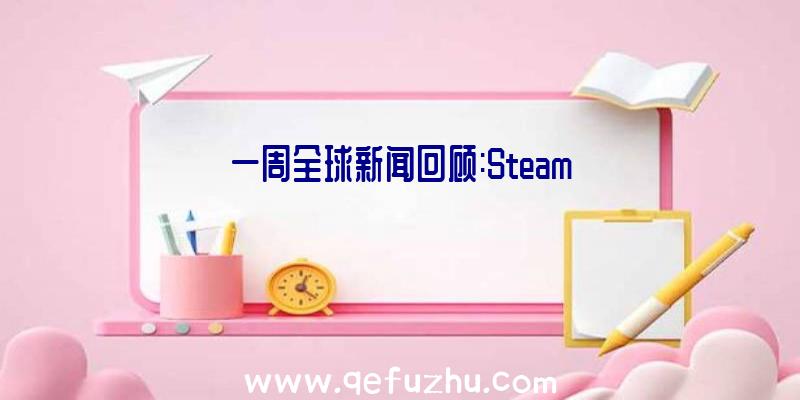 一周全球新闻回顾:Steam