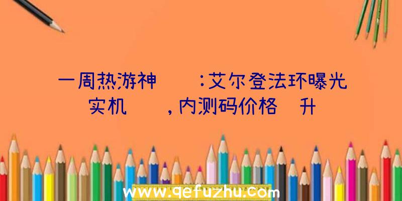 一周热游神评论:艾尔登法环曝光实机视频,内测码价格飙升