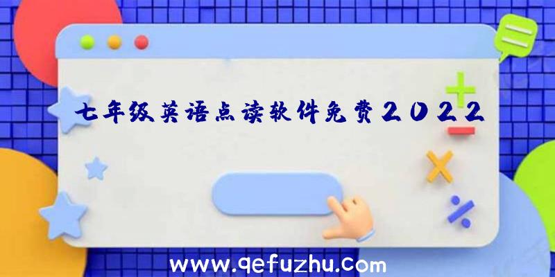 七年级英语点读软件免费2022