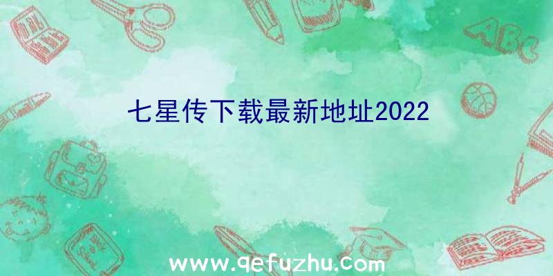 七星传下载最新地址2022