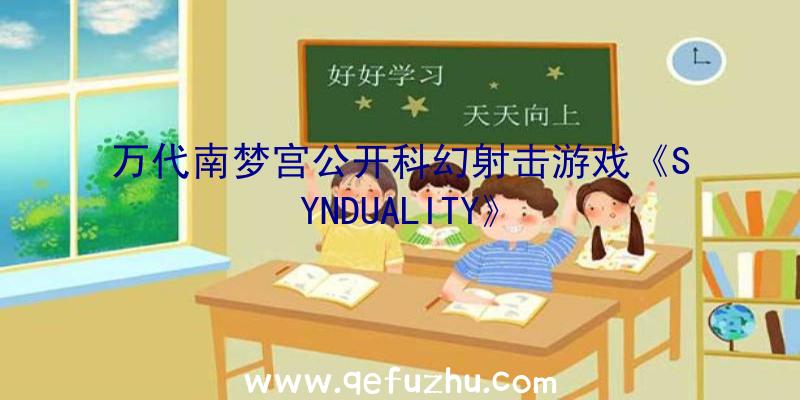 万代南梦宫公开科幻射击游戏《SYNDUALITY》