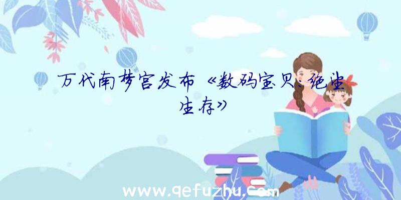 万代南梦宫发布《数码宝贝:绝望生存》