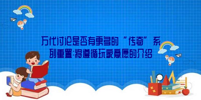 万代讨论是否有更多的“传奇”系列重置:将遵循玩家意愿的介绍