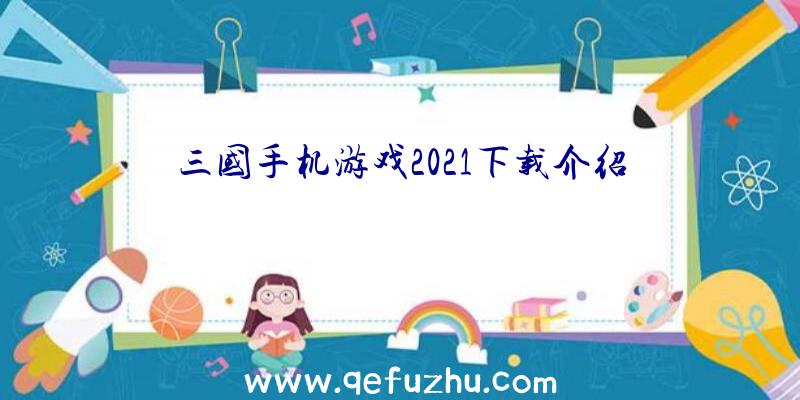 三国手机游戏2021下载介绍