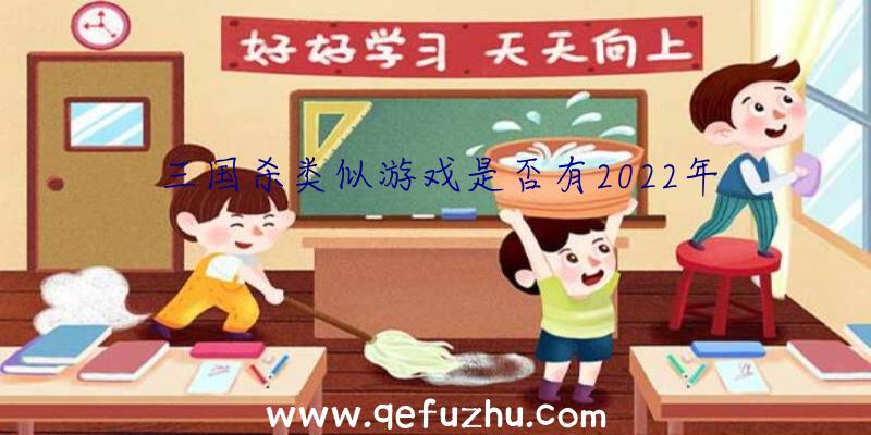 三国杀类似游戏是否有2022年