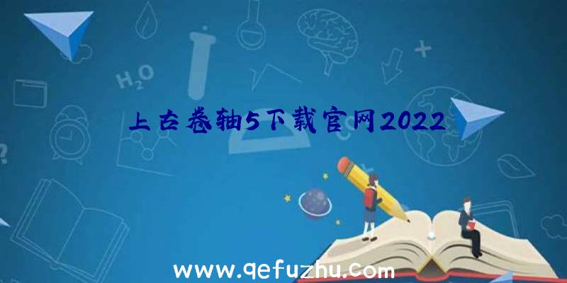 上古卷轴5下载官网2022