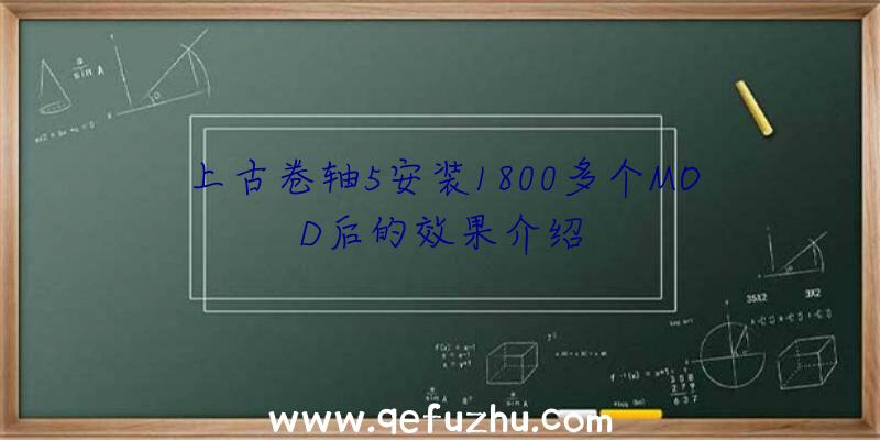 上古卷轴5安装1800多个MOD后的效果介绍