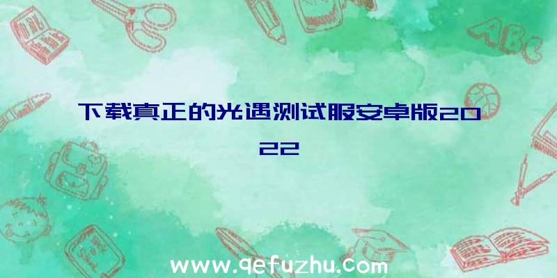 下载真正的光遇测试服安卓版2022