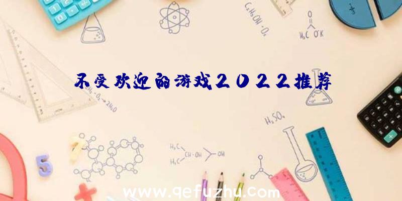 不受欢迎的游戏2022推荐