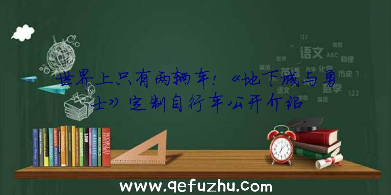 世界上只有两辆车!《地下城与勇士》定制自行车公开介绍