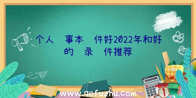 个人记事本软件好2022年和好的记录软件推荐