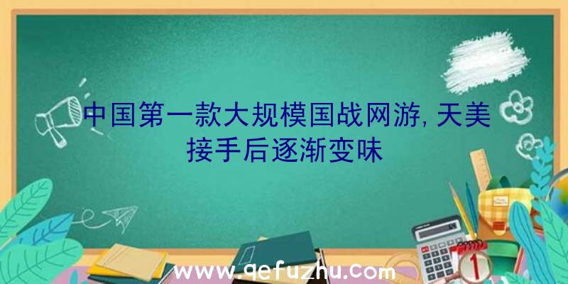 中国第一款大规模国战网游,天美接手后逐渐变味