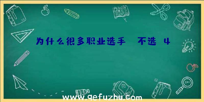 为什么很多职业选手AK不选M4