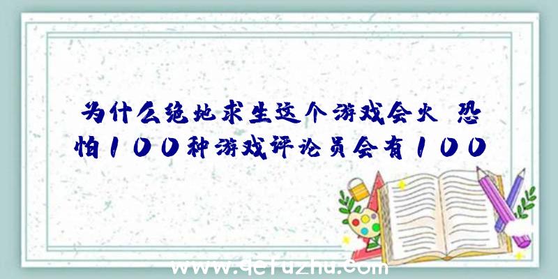 为什么绝地求生这个游戏会火？恐怕100种游戏评论员会有100