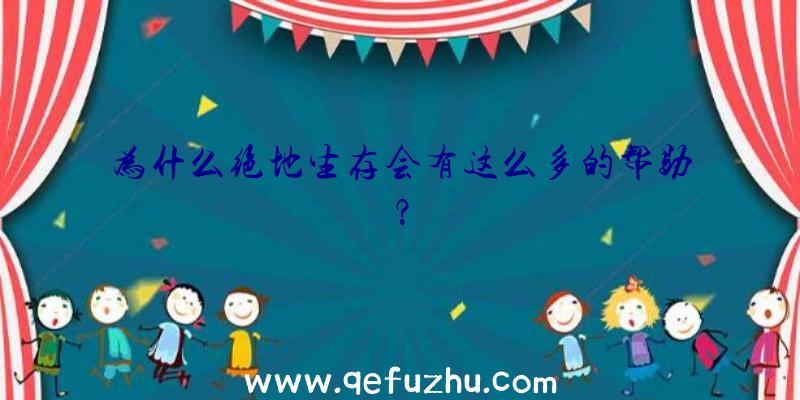 为什么绝地生存会有这么多的帮助？