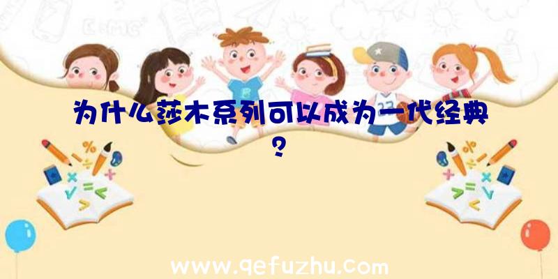 为什么莎木系列可以成为一代经典？