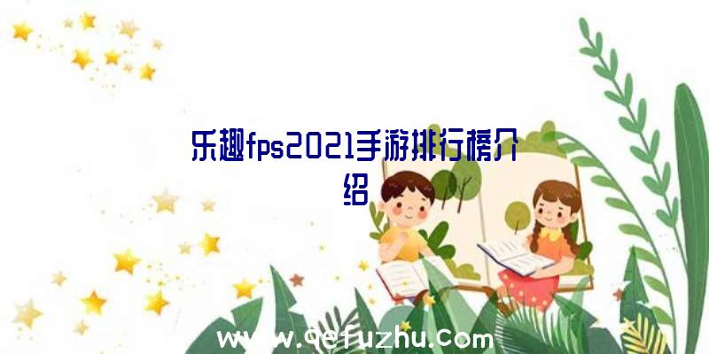 乐趣fps2021手游排行榜介绍