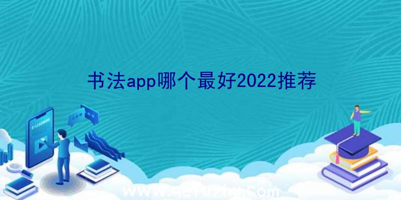 书法app哪个最好2022推荐