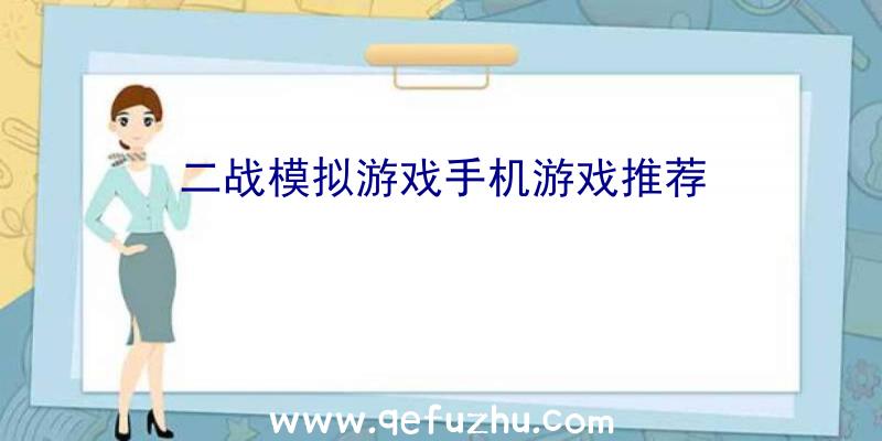 二战模拟游戏手机游戏推荐