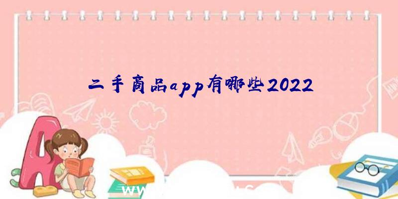 二手商品app有哪些2022