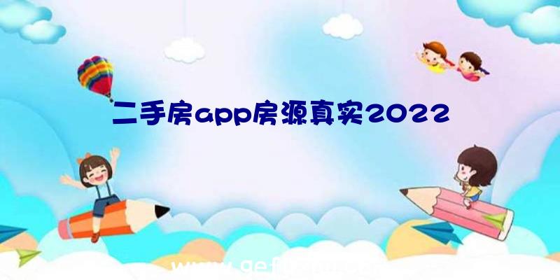 二手房app房源真实2022