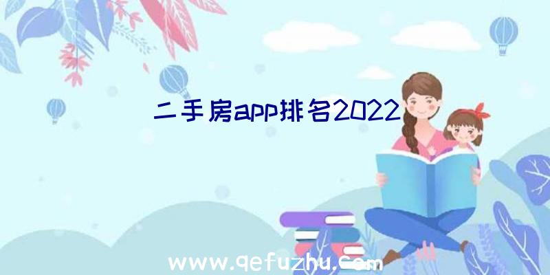 二手房app排名2022