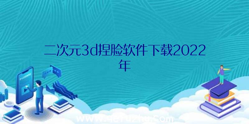 二次元3d捏脸软件下载2022年