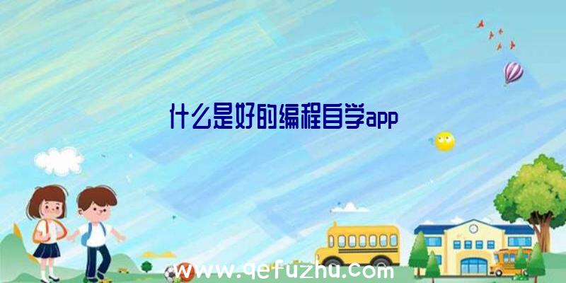 什么是好的编程自学app