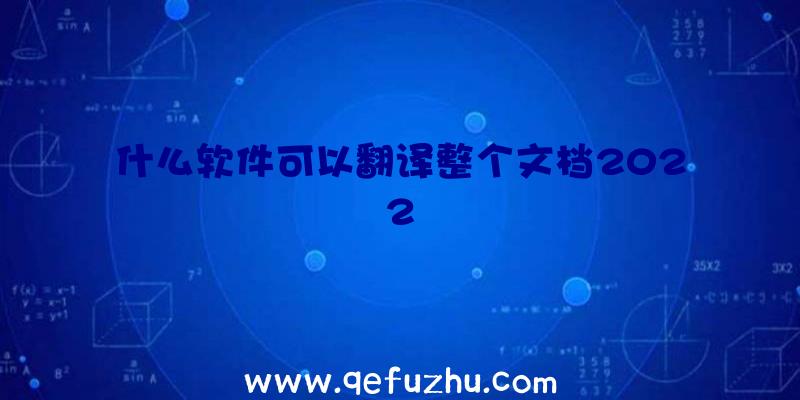 什么软件可以翻译整个文档2022