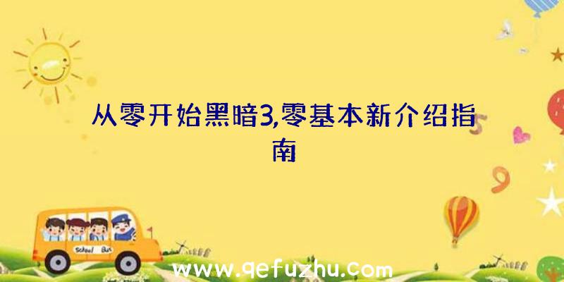 从零开始黑暗3,零基本新介绍指南