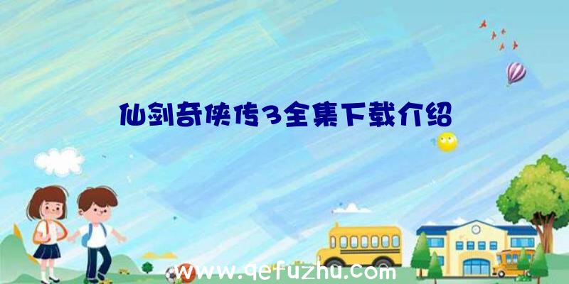 仙剑奇侠传3全集下载介绍