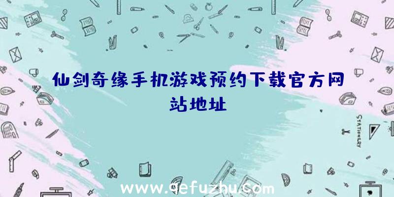 仙剑奇缘手机游戏预约下载官方网站地址