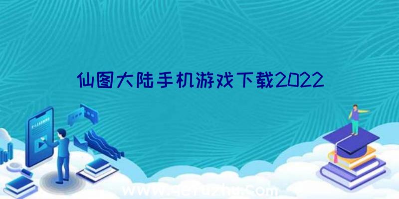 仙图大陆手机游戏下载2022