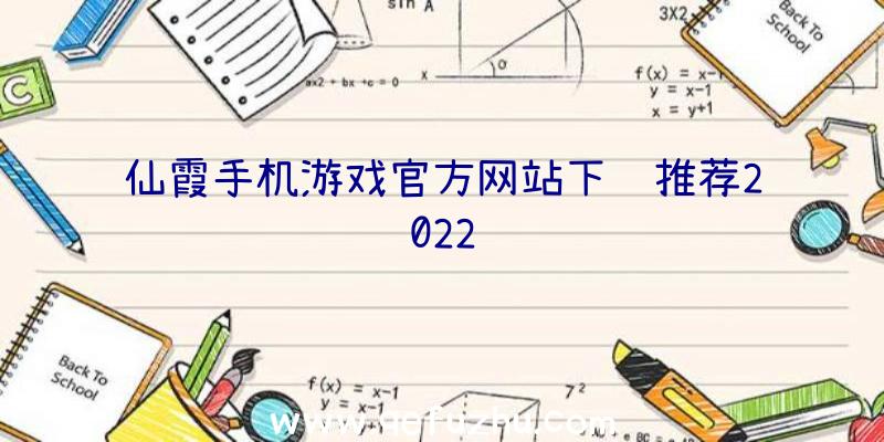 仙霞手机游戏官方网站下载推荐2022