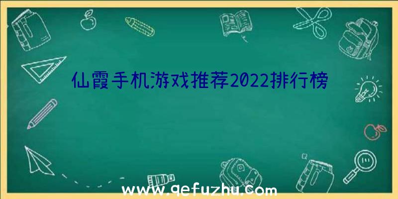 仙霞手机游戏推荐2022排行榜