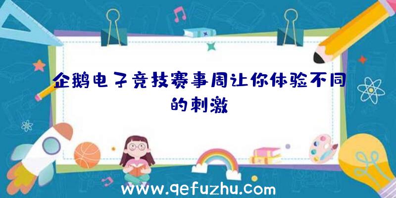 企鹅电子竞技赛事周让你体验不同的刺激