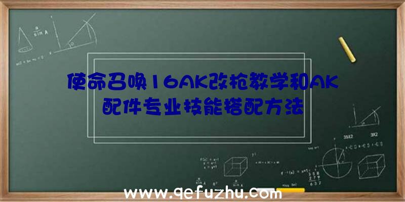 使命召唤16AK改枪教学和AK配件专业技能搭配方法