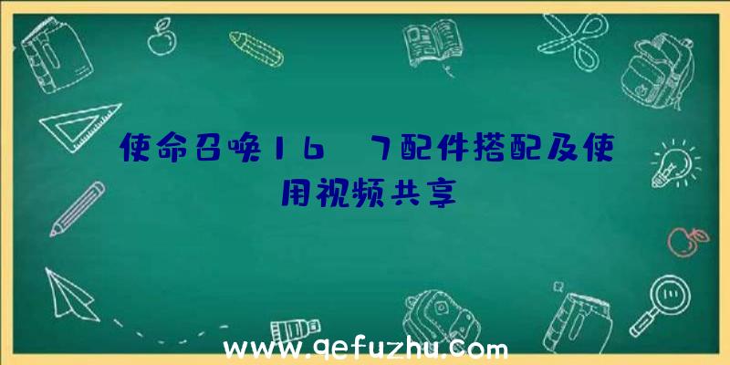 使命召唤16MP7配件搭配及使用视频共享