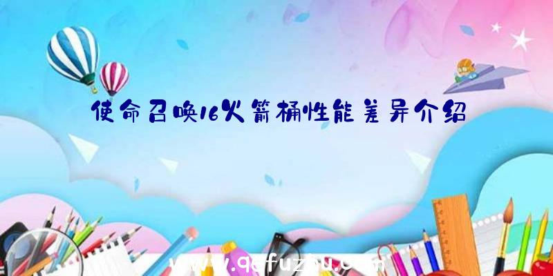 使命召唤16火箭桶性能差异介绍