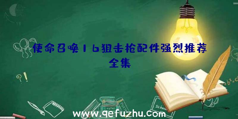 使命召唤16狙击枪配件强烈推荐全集