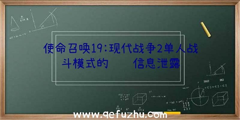 使命召唤19:现代战争2单人战斗模式的详细信息泄露