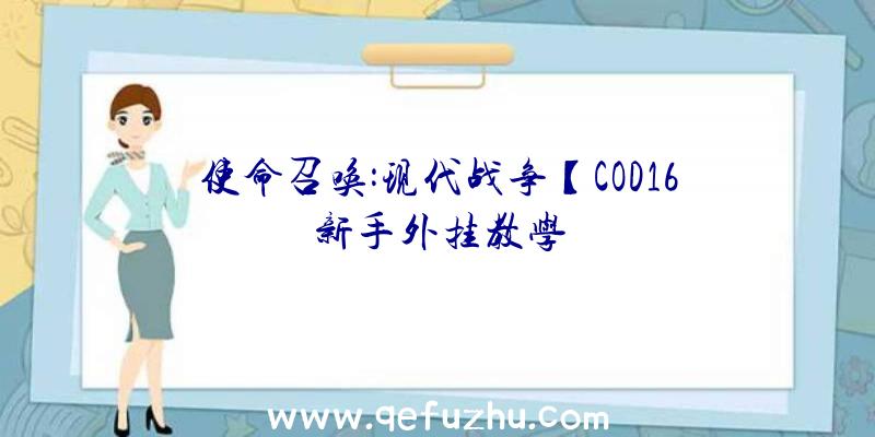 使命召唤:现代战争【COD16新手外挂教学