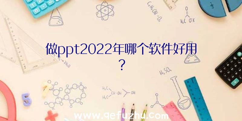 做ppt2022年哪个软件好用？